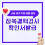 잠복결핵검사 확인서 비용 유효기간 재발급 병원 보건소 금식 총정리