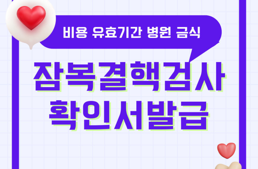 잠복결핵검사 확인서 비용 유효기간 재발급 병원 보건소 금식 총정리