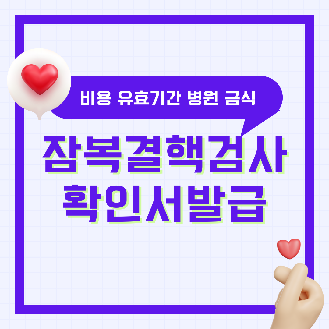 잠복결핵검사 확인서 비용 유효기간 재발급 병원 보건소 금식 총정리