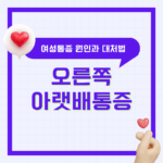 여자 오른쪽 아랫배통증 원인과 대처법 총정리