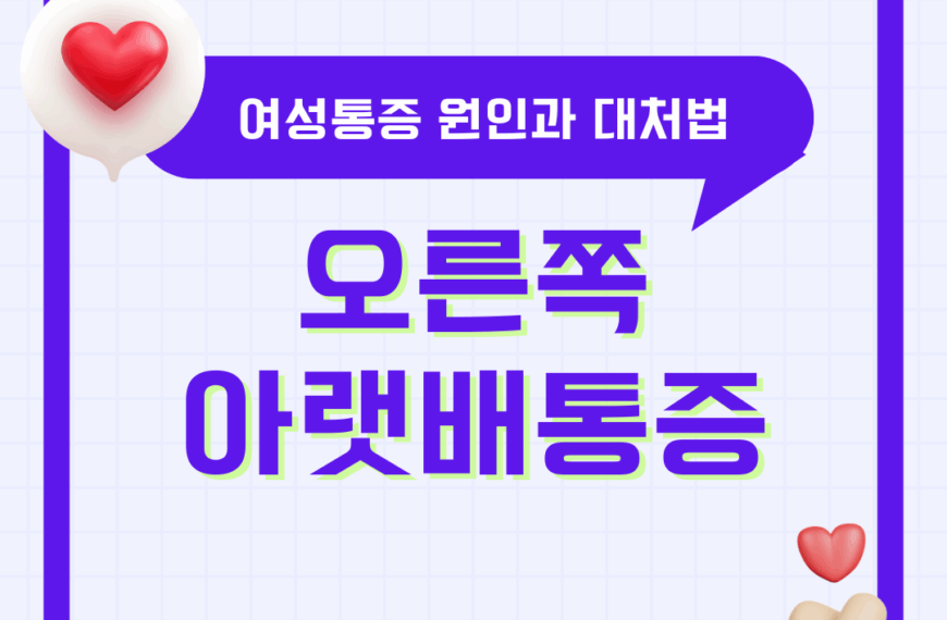 여자 오른쪽 아랫배통증 원인과 대처법 총정리
