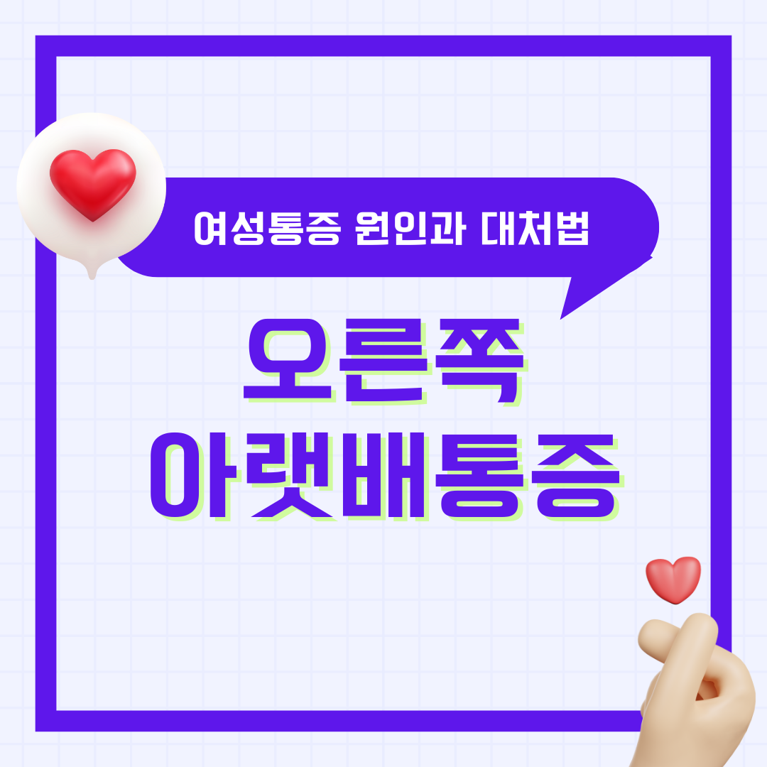 여자 오른쪽 아랫배통증 원인과 대처법 총정리