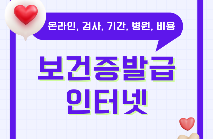 보건증 발급 인터넷 방법 절차 온라인 출력 검사 기간 병원 비용 시간 총정리