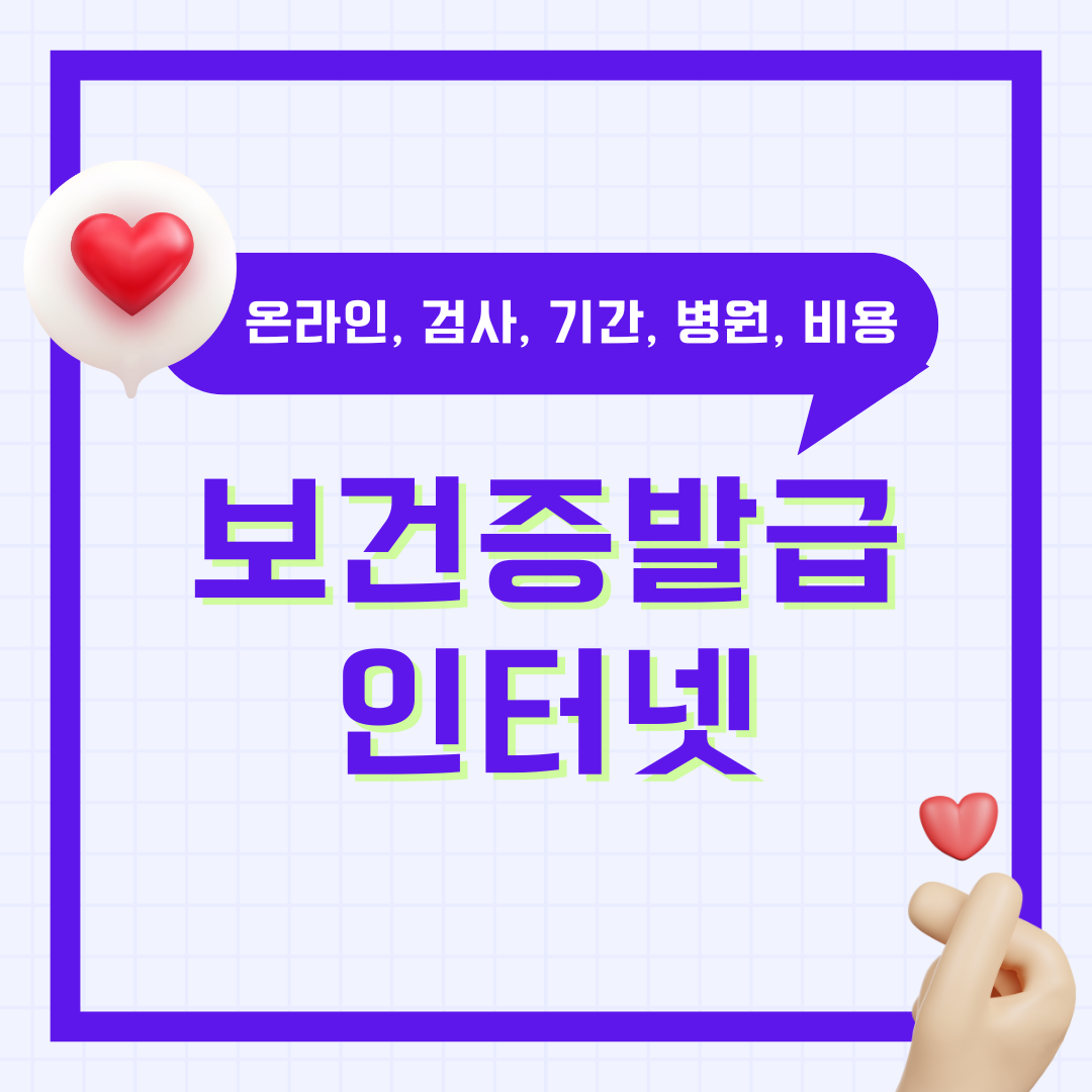 보건증 발급 인터넷 방법 절차 온라인 출력 검사 기간 병원 비용 시간 총정리