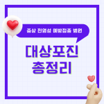 대상포진 증상 전염성 예방접종 초기증상 감염 수포 병원 내과 피부과 손 허리 허벅지 총정리