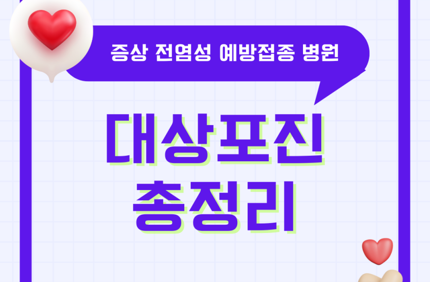 대상포진 증상 전염성 예방접종 초기증상 감염 수포 병원 내과 피부과 손 허리 허벅지 총정리