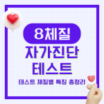 8체질 자가진단 테스트와 체질별 특징 총정리