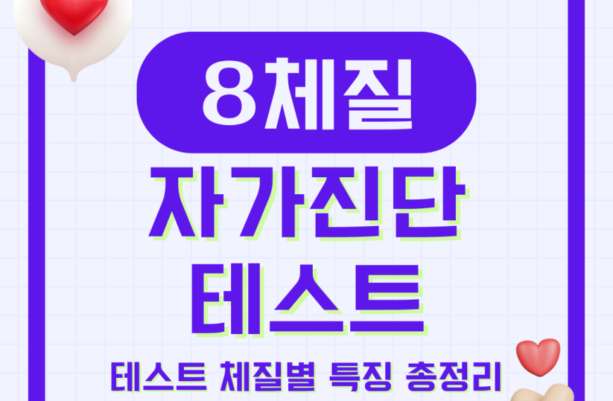 8체질 자가진단 테스트와 체질별 특징 총정리
