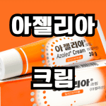 아젤리아크림 연고 후기 가격 파는곳 사용법 효과 따가움 성분 품절 착색 효능 약국 총정리