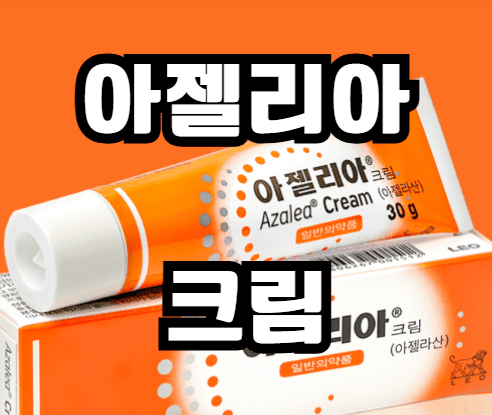 아젤리아크림 연고 후기 가격 파는곳 사용법 효과 따가움 성분 품절 착색 효능 약국 총정리